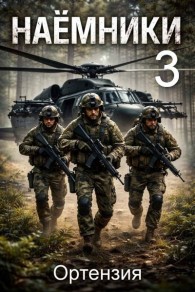 Обложка книги Наемники. Книга 3 - Ортензия