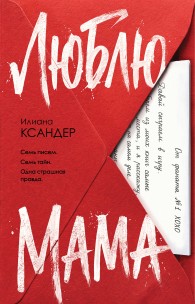 Обложка книги Люблю, мама - Илиана Ксандер