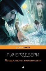 Обложка книги Лекарство от меланхолии - Рэй Брэдбери