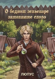 Обложка книги О бедном зельеваре замолвите слово - Ksi Lupus