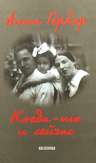 Обложка книги Когда-то и сейчас - Алла Ефремовна Гербер
