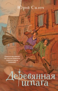 Обложка книги Деревянная шпага - Юрий Витальевич Силоч