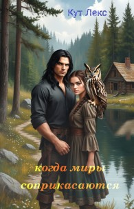 Обложка книги Когда миры соприкасаются - Кут Лекс