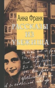 Обложка книги Рассказы из Убежища - Анна Франк