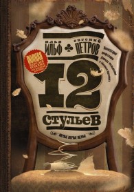 Обложка книги Двенадцать стульев - Илья Арнольдович Ильф