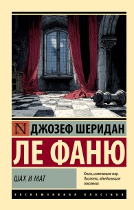 Обложка книги Шах и мат - Джозеф Шеридан Ле Фаню