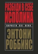Обложка книги Разбуди в себе исполина - Энтони Роббинс