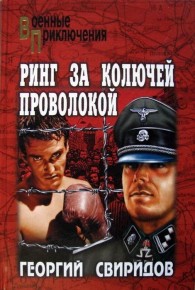 Обложка книги Ринг за колючей проволокой - Георгий Иванович Свиридов