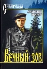 Обложка книги Вечный зов. Знаменитый роман в одном томе - Анатолий Степанович Иванов