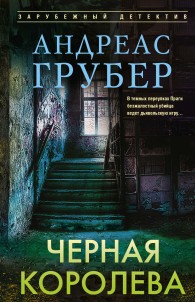 Обложка книги Черная королева - Андреас Грубер