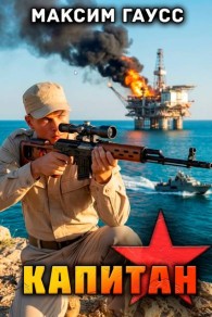 Обложка книги Капитан. Назад в СССР. Книга 15. Часть 3 - Максим Гаусс