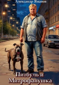 Обложка книги Питбуль и Митрофанушка - Александр Яманов
