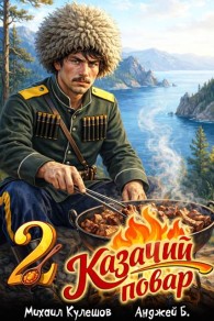 Обложка книги Казачий повар. Том 2 - Анджей Б.