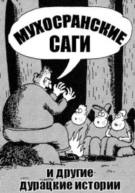 Обложка книги Мухосранские саги и другие дурацкие истории - Николай Соболев