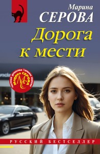 Обложка книги Дорога к мести - Марина Серова