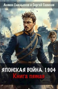 Обложка книги Японская война 1904. Книга 5 - Антон Дмитриевич Емельянов