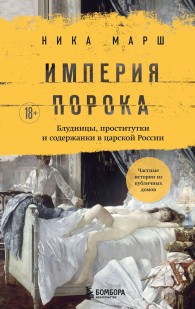 Обложка книги Империя порока. Блудницы, проститутки и содержанки в царской России - Ника Марш