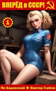 Обложка книги Вперед в СССР! - Михаил Ежов