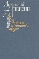 Обложка книги Ты меня слышишь? - Анатолий Георгиевич Алексин