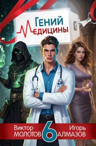 Обложка книги Гений медицины. Том 6 - Игорь Алмазов