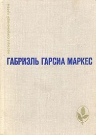 Обложка книги Сто лет одиночества. Повести и рассказы - Габриэль Гарсия Маркес