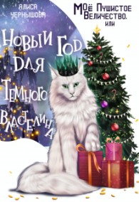 Обложка книги Моё пушистое величество, или Новый Год для Властелина - Алиса Чернышова