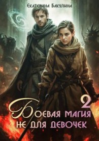 Обложка книги Боевая магия не для девочек – 2 - Екатерина Сергеевна Бакулина