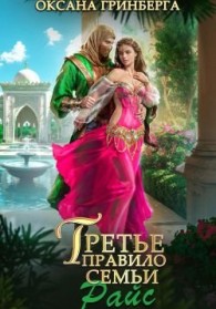 Обложка книги Третье правило семьи Райс - Оксана Гринберга