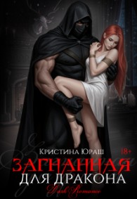 Обложка книги Загнанная для дракона - Кристина Юрьевна Юраш