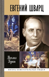 Обложка книги Евгений Шварц - Михаил Михайлович Кунин