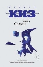 Обложка книги Пятая Салли - Дэниел Киз