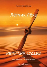 Обложка книги Иероглиф судьбы или нежная попа комсомолки. Часть 2 - Алексей Хренов