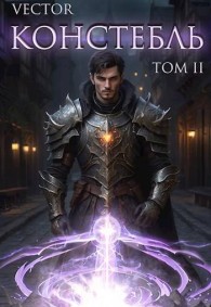 Обложка книги Констебль. Том II - Всеволод Бобров