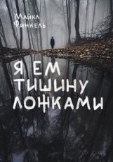 Обложка книги Я ем тишину ложками - Майкл Финкель