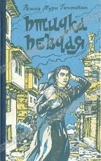 Обложка книги Птичка певчая - Решад Нури Гинтекин