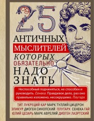 Обложка книги 25 античных мыслителей, которых обязательно надо знать - Людмила Михайловна Мартьянова