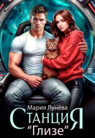 Обложка книги Станция "Глизе" - Мария Павловна Лунёва