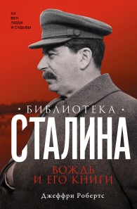 Обложка книги Библиотека Сталина. Вождь и его книги - Джеффри Робертс