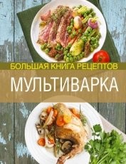 Обложка книги Мультиварка. Большая книга рецептов - Элга Боровская