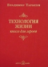 Обложка книги Технология жизни. Книга для героев - Владимир Тарасов