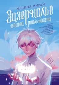 Обложка книги Зазеркалье Нашей Реальности - Медина Мирай