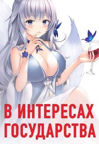 Обложка книги В интересах государства - Алекс Хай