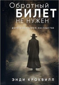Обложка книги Обратный билет не нужен - Энди Кроквилл