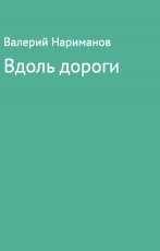 Обложка книги Вдоль дороги - Валерий Хакимович Нариманов
