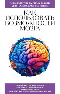 Обложка книги Как использовать возможности мозга. Для тех, кто хочет все успеть - Коллектив авторов