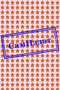 Обложка книги Ленка-пенка (СИ) - Сергей Владимирович Арсеньев