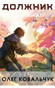 Обложка книги Должник - Олег Валентинович Ковальчук