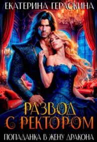 Обложка книги Развод с ректором. Попаданка в жену дракона - Екатерина Гераскина