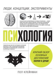 Обложка книги Психология. Люди, концепции, эксперименты - Пол Клейнман