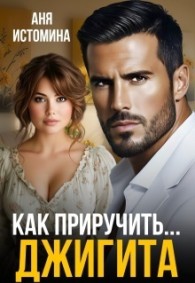 Обложка книги Как приручить джигита - Аня Истомина